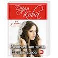 russische bücher: Дарья Кова - Разведенная жена. Новый союз