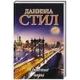 russische bücher: Стил Д. - Опасные игры