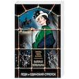 russische bücher: Валерия Вербинина  - Леди и одинокий стрелок