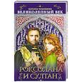 russische bücher: Наталья Павлищева - Великолепный век. Роксолана и Султан