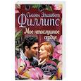 russische bücher: Филлипс С.Э. - Мое непослушное сердце