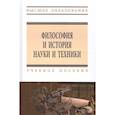russische bücher: Матяш Т.П. - Философия и история науки и техники: Учебное пособие