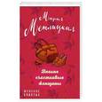 russische bücher: Мария Метлицкая - Вполне счастливые женщины
