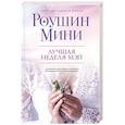 russische bücher: Роушин Мини - Лучшая неделя Мэй