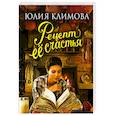 russische bücher: Юлия Климова - Рецепт ее счастья