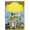 russische bücher: Маша Трауб - Вторая жизнь