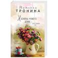 russische bücher: Татьяна Тронина - Хозяйка чужого дома