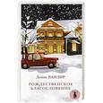russische bücher: Ванлир Д. - Рождественское благословение