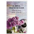 russische bücher: Знаменская А. - Прогулка под луной