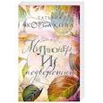 russische bücher: Татьяна Корсакова - Миллионер из подворотни