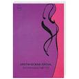 russische bücher: Воросцов Л., Кузнецова А. и др. - Эротическая проза, восемнадцатый век: сборник современной эротической прозы.