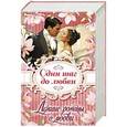 russische bücher: Арчер Д., Бойл Э., Брэдли С., Коултер К. - Лучшие романы о любви. Один шаг до любви