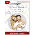 russische bücher: Кендрик Шэрон - К алтарю по его приказу