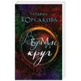 russische bücher: Татьяна Корсакова - Ведьмин круг