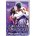russische bücher: Линдсей Д. - Когда правит страсть