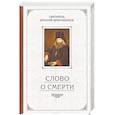 russische bücher: Святитель Игнатий (Брянчанинов) - Слово о Смерти. Избранные творения
