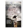 russische bücher: Чарльз Мартин - Дороги, которым нет конца