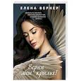 russische bücher: Елена Вернер - Верни мои крылья!
