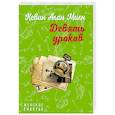 russische bücher: Кевин Алан Милн - Девять уроков