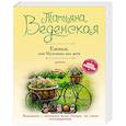 russische bücher: Татьяна Веденская - Ежики, или Мужчины как дети