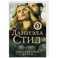 russische bücher: Даниэла Стил - Сокровенные мечты
