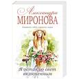 russische bücher: Александра Миронова - Я оставлю свет включенным