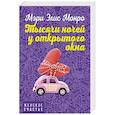 russische bücher: Мэри Элис Монро - Тысячи ночей у открытого окна