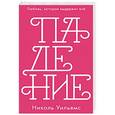 russische bücher: Уильямс Никола - Падение