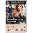 russische bücher: Наталия Миронина - Волшебная сумка Гермионы