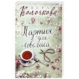 russische bücher: Вера Колочкова - Партия для ловеласа