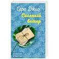russische bücher: Сара Джио - Соленый ветер