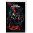 russische bücher: Арсеньева Елена Арсеньевна - Любовь колдуна