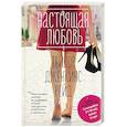 russische bücher: Тейлор Дженкинс Рейд - Настоящая любовь