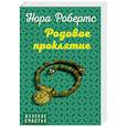 russische bücher: Нора Робертс - Родовое проклятие
