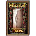 russische bücher: Макгвайр Шеннон - В каждом сердце – дверь