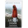 russische bücher: Дженнифер Макмахон - Люди зимы