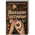 russische bücher:  - Шоколадное настроение