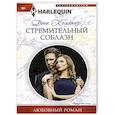russische bücher: Коллинз Д. - Стремительный соблазн