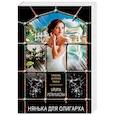 russische bücher: Мельникова Ирина Александровна - Нянька для олигарха