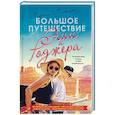 russische bücher: Мэтсон 	Морган - Большое путешествие Эми и Роджера