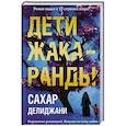 russische bücher: Сахар Делиджани - Дети жакаранды