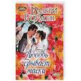 russische bücher: Боумен В. - Любовь срывает маски