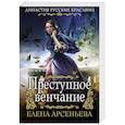 russische bücher: Елена Арсеньева - Преступное венчание