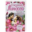 russische bücher: Линдсей Джоанна - Дикарь и простушка