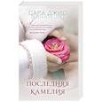 russische bücher: Сара Джио - Последняя камелия
