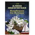 russische bücher: Знаменская Алина - Колыбельная для Волчонка