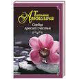 russische bücher: Татьяна Алюшина - Сердце просит счастья