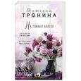 russische bücher: Татьяна Тронина - На темных аллеях