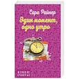 russische bücher: Сара Райнер - Один момент, одно утро
