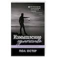 russische bücher: Пол Остер - Измышление одиночества